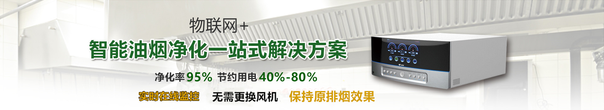 物联网+智能油烟净化系统
